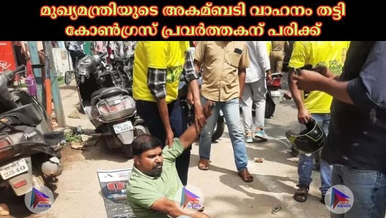 മുഖ്യമന്ത്രിയുടെ അകമ്ബടി വാഹനം തട്ടി കോണ്‍ഗ്രസ് പ്രവര്‍ത്തകന് പരിക്ക്