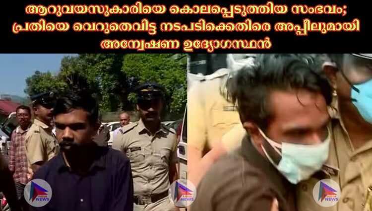 ആറുവയസുകാരിയെ കൊലപ്പെടുത്തിയ സംഭവം; പ്രതിയെ വെറുതെവിട്ട നടപടിക്കെതിരെ അപ്പീലുമായി അന്വേഷണ ഉദ്യോഗസ്ഥൻ