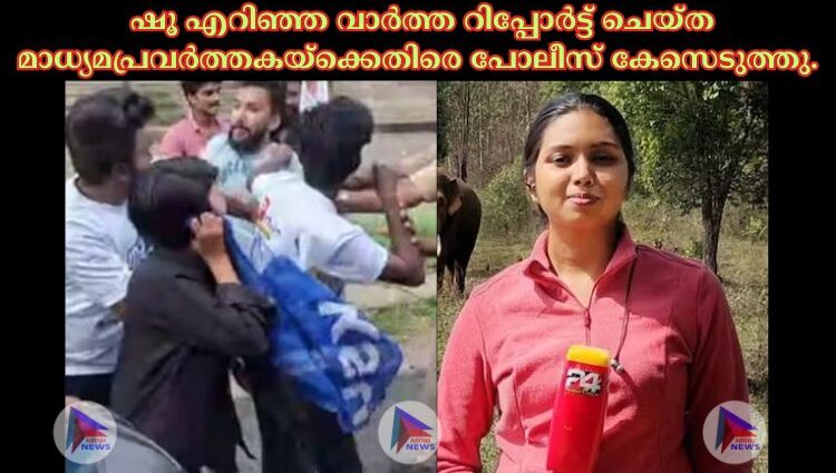 ഷൂ എറിഞ്ഞ വാര്‍ത്ത റിപ്പോര്‍ട്ട് ചെയ്ത മാധ്യമപ്രവര്‍ത്തകയ്ക്കെതിരെ പോലീസ് കേസെടുത്തു.