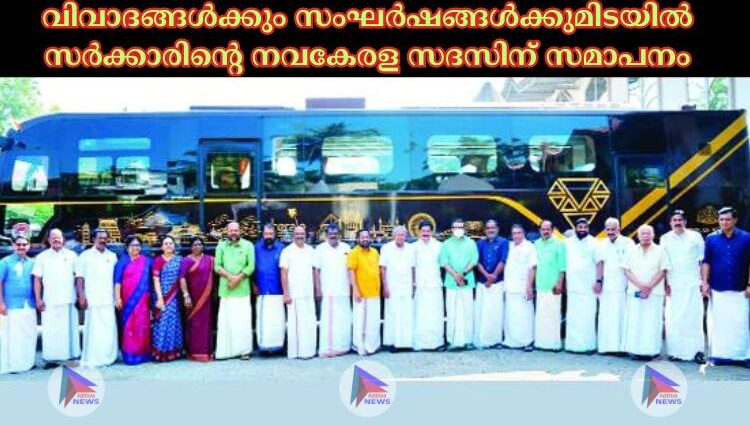 വിവാദങ്ങള്‍ക്കും സംഘര്‍ഷങ്ങള്‍ക്കുമിടയില്‍ സര്‍ക്കാരിന്റെ നവകേരള സദസിന്‌ സമാപനം