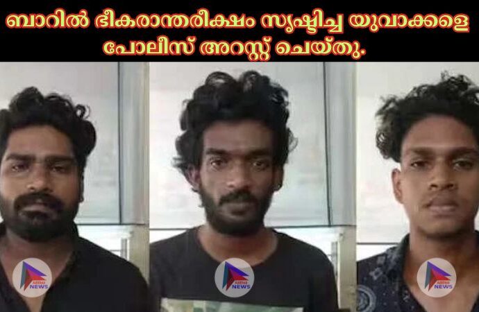 ബാറില്‍ ഭീകരാന്തരീക്ഷം സൃഷ്ടിച്ച യുവാക്കളെ പോലീസ് അറസ്റ്റ് ചെയ്തു.