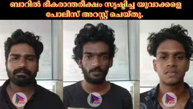 ബാറില്‍ ഭീകരാന്തരീക്ഷം സൃഷ്ടിച്ച യുവാക്കളെ പോലീസ് അറസ്റ്റ് ചെയ്തു.