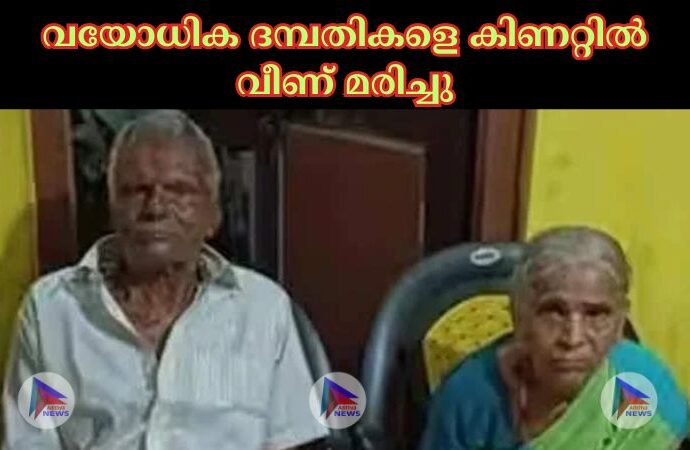 വയോധിക ദമ്പതികളെ കിണറ്റില്‍ വീണ് മരിച്ചു