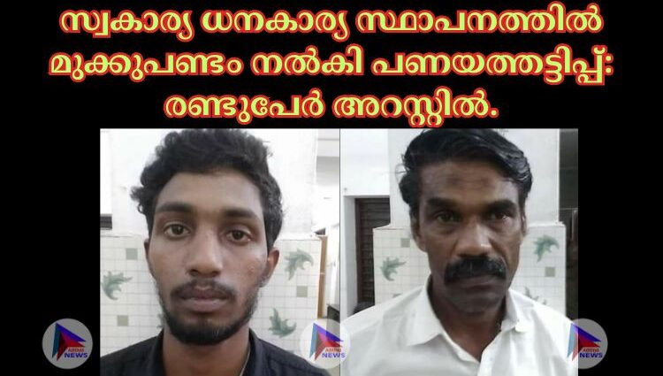 സ്വകാര്യ ധനകാര്യ സ്ഥാപനത്തിൽ മുക്കുപണ്ടം നൽകി പണയത്തട്ടിപ്പ്:രണ്ടുപേർ അറസ്റ്റിൽ.