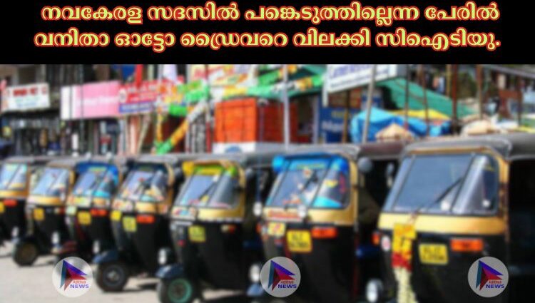 നവകേരള സദസില്‍ പങ്കെടുത്തില്ലെന്ന പേരില്‍ വനിതാ ഓട്ടോ ഡ്രൈവറെ വിലക്കി സിഐടിയു.