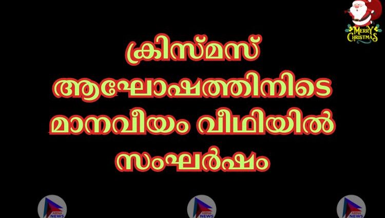 ക്രിസ്മസ് ആഘോഷത്തിനിടെ മാനവീയം വീഥിയില്‍ സംഘര്‍ഷം