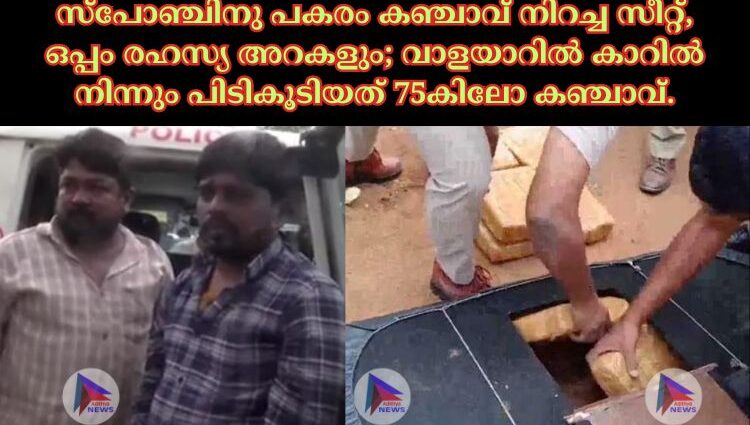 സ്പോഞ്ചിനു പകരം കഞ്ചാവ് നിറച്ച സീറ്റ്, ഒപ്പം രഹസ്യ അറകളും; വാളയാറിൽ കാറിൽ നിന്നും പിടികൂടിയത് 75കിലോ കഞ്ചാവ്.