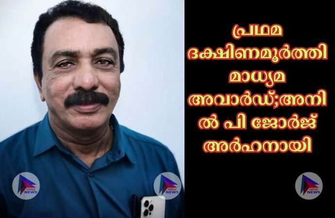 പ്രഥമ ദക്ഷിണമൂർത്തി മാധ്യമ അവാർഡ്;അനിൽ പി ജോർജ് അർഹനായി