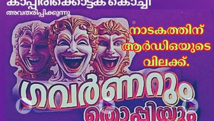 കൊച്ചിൻ കാർണിവല്ലിലെ ഗവർണറും തൊപ്പിയും എന്ന നാടകത്തിന് ആർഡിഒയുടെ വിലക്ക്