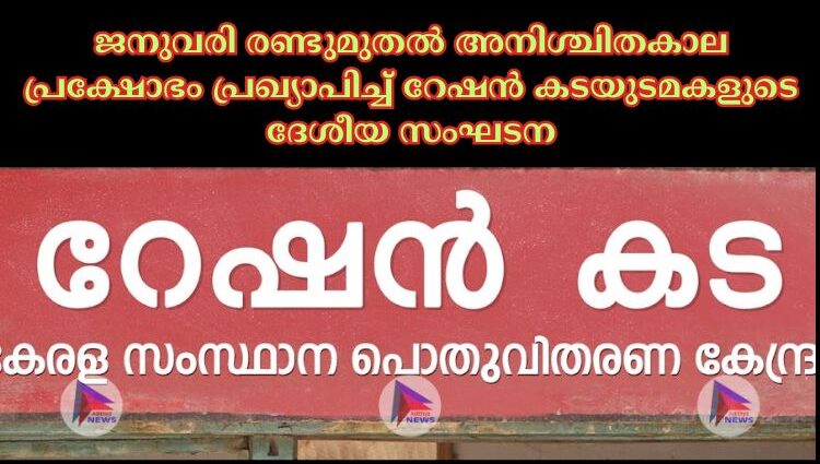 ജനുവരി രണ്ടുമുതല്‍ അനിശ്ചിതകാല പ്രക്ഷോഭം പ്രഖ്യാപിച്ച്‌ റേഷൻ കടയുടമകളുടെ ദേശീയ സംഘടന