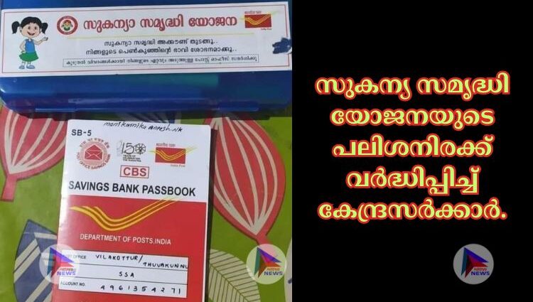 സുകന്യ സമൃദ്ധി യോജനയുടെ പലിശനിരക്ക് വർദ്ധിപ്പിച്ച് കേന്ദ്രസർക്കാർ.