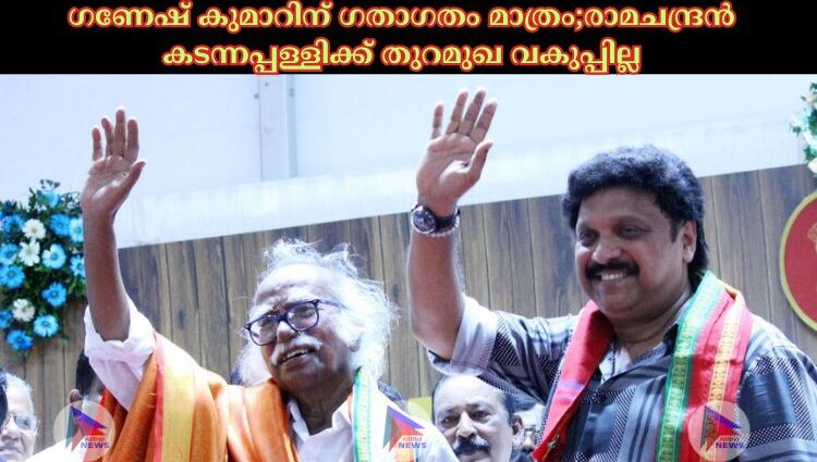 ഗണേഷ് കുമാറിന് ഗതാഗതം മാത്രം;രാമചന്ദ്രന്‍ കടന്നപ്പള്ളിക്ക് തുറമുഖ വകുപ്പില്ല