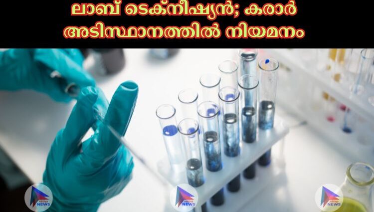 ലാബ് ടെക്നീഷ്യന്‍; കരാര്‍ അടിസ്ഥാനത്തില്‍ നിയമനം