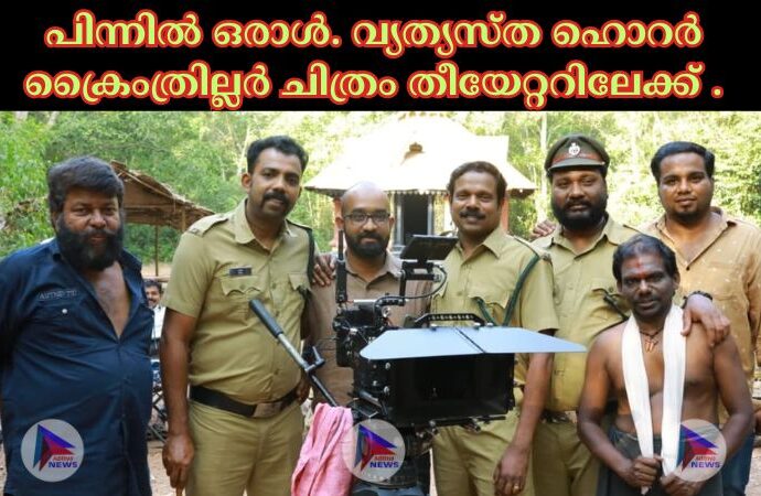 പിന്നിൽ ഒരാൾ. വ്യത്യസ്ത ഹൊറർ ക്രൈംത്രില്ലർ ചിത്രം തീയേറ്ററിലേക്ക് .