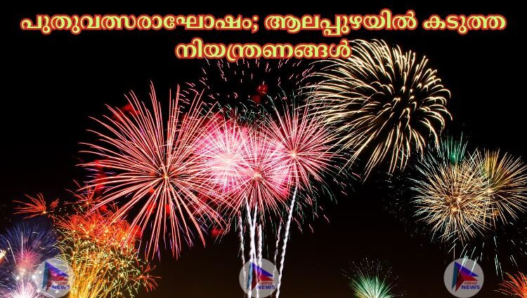 പുതുവത്സരാഘോഷം; ആലപ്പുഴയില്‍ കടുത്ത നിയന്ത്രണങ്ങള്‍