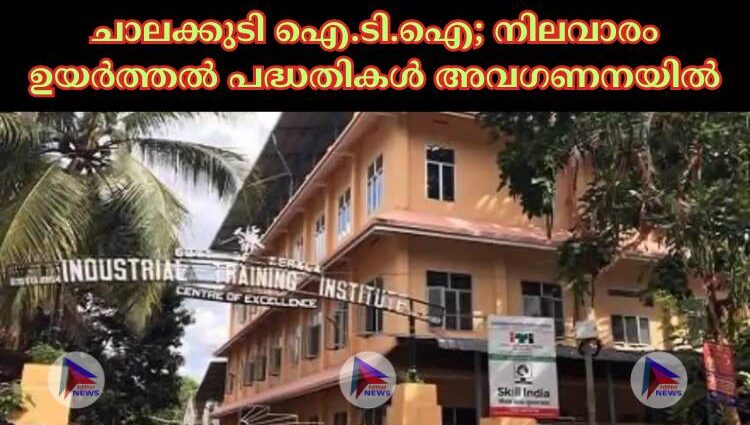 ചാലക്കുടി ഐ.ടി.ഐ; നിലവാരം ഉയര്‍ത്തല്‍ പദ്ധതികള്‍ അവഗണനയില്‍