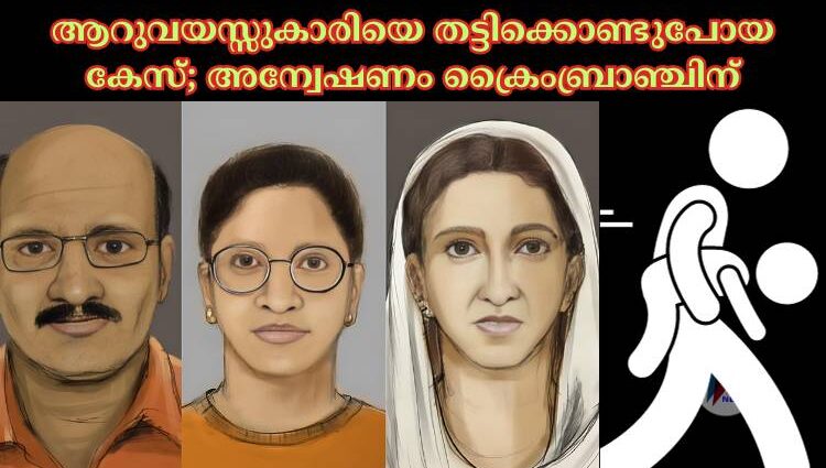 ആറുവയസ്സുകാരിയെ തട്ടിക്കൊണ്ടുപോയ കേസ്; അന്വേഷണം ക്രൈംബ്രാഞ്ചിന്