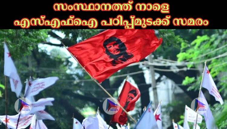 സംസ്ഥാനത്ത് നാളെ എസ്‌എഫ്‌ഐ പഠിപ്പ്മുടക്ക് സമരം