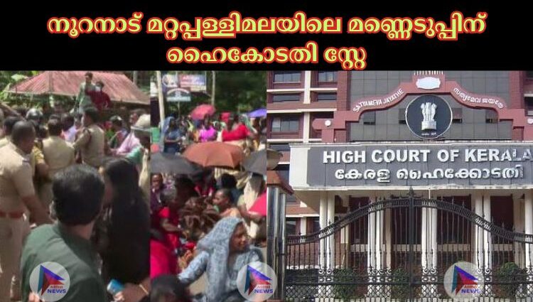 നൂറനാട് മറ്റപ്പള്ളിമലയിലെ മണ്ണെടുപ്പിന് ഹൈകോടതി സ്റ്റേ