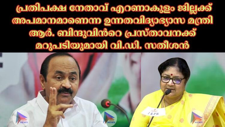 പ്രതിപക്ഷ നേതാവ് എറണാകുളം ജില്ലക്ക് അപമാനമാണെന്ന ഉന്നതവിദ്യാഭ്യാസ മന്ത്രി ആര്‍. ബിന്ദുവിന്‍റെ പ്രസ്താവനക്ക് മറുപടിയുമായി വി.ഡി. സതീശൻ