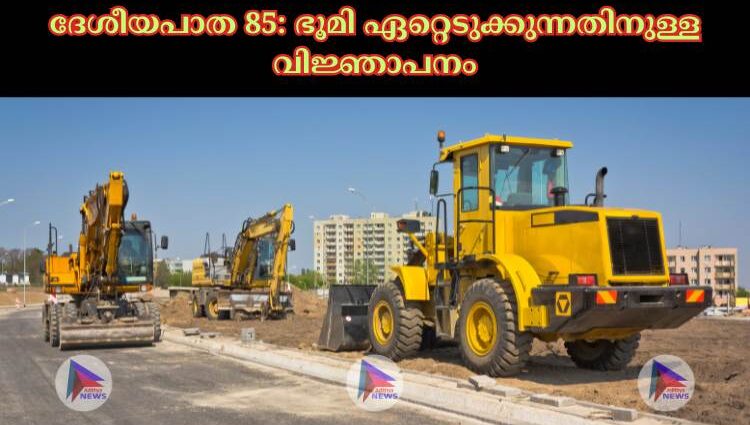 ദേശീയപാത 85: ഭൂമി ഏറ്റെടുക്കുന്നതിനുള്ള വിജ്ഞാപനം