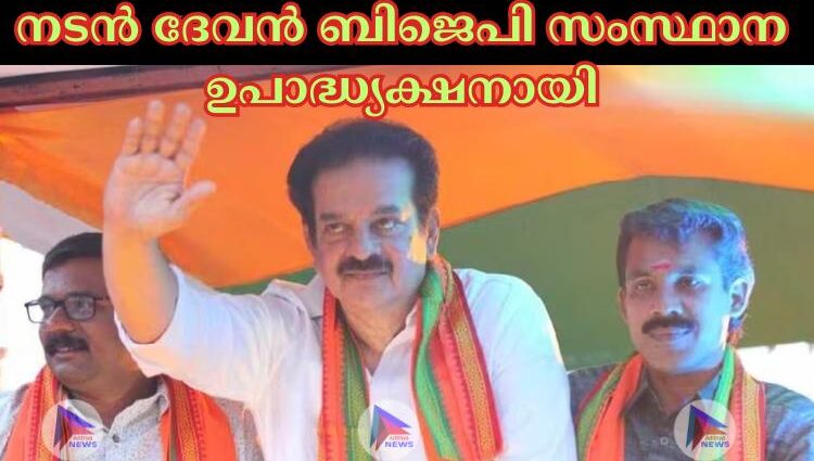 നടന്‍ ദേവന്‍ ബിജെപി സംസ്ഥാന ഉപാദ്ധ്യക്ഷനായി