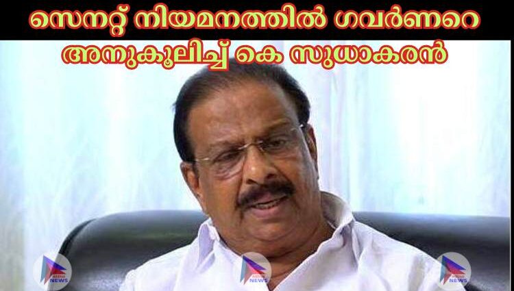 സെനറ്റ് നിയമനത്തില്‍ ഗവര്‍ണറെ അനുകൂലിച്ച്‌ കെ സുധാകരൻ