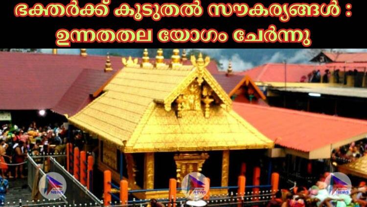 ഭക്തര്‍ക്ക് കൂടുതല്‍ സൗകര്യങ്ങള്‍ : ഉന്നതതല യോഗം ചേര്‍ന്നു