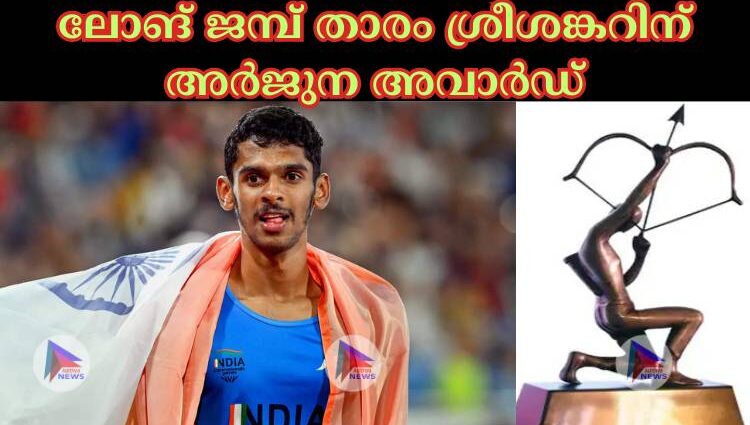 ലോങ് ജമ്പ്‌ താരം ശ്രീശങ്കറിന് അര്‍ജുന അവാര്‍ഡ്