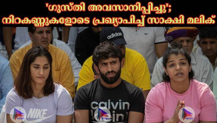 'ഗുസ്തി അവസാനിപ്പിച്ചു'; നിറകണ്ണുകളോടെ പ്രഖ്യാപിച്ച്‌ സാക്ഷി മലിക്