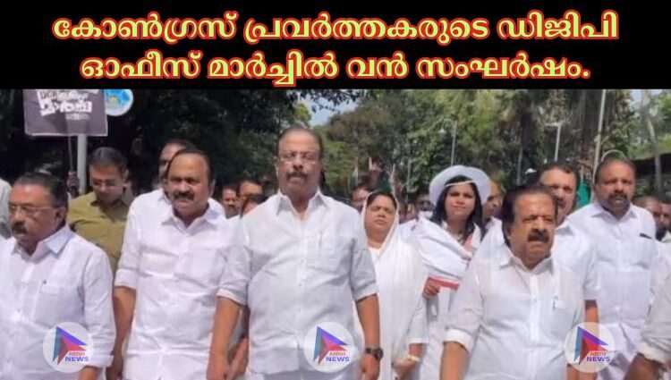 കോണ്‍ഗ്രസ് പ്രവര്‍ത്തകരുടെ ഡിജിപി ഓഫീസ് മാര്‍ച്ചില്‍ വന്‍ സംഘര്‍ഷം.