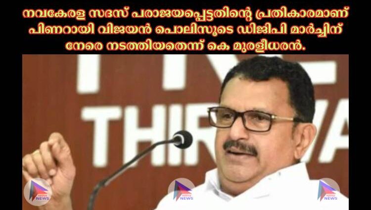 നവകേരള സദസ് പരാജയപ്പെട്ടതിന്റെ പ്രതികാരമാണ് പിണറായി വിജയന്‍ പൊലിസൂടെ ഡിജിപി മാര്‍ച്ചിന് നേരെ നടത്തിയതെന്ന് കെ മുരളീധരന്‍.