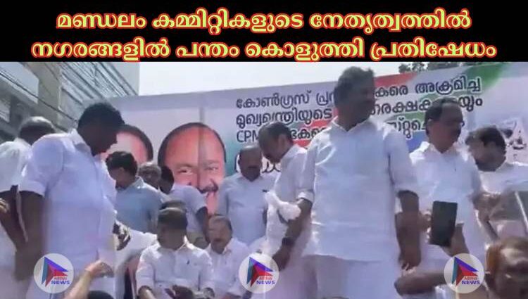 മണ്ഡലം കമ്മിറ്റികളുടെ നേതൃത്വത്തില്‍ നഗരങ്ങളില്‍ പന്തം കൊളുത്തി പ്രതിഷേധം