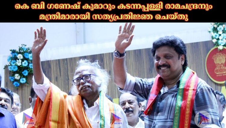 കെ ബി ഗണേഷ് കുമാറും കടന്നപ്പള്ളി രാമചന്ദ്രനും മന്ത്രിമാരായി സത്യപ്രതിജ്ഞ ചെയ്തു