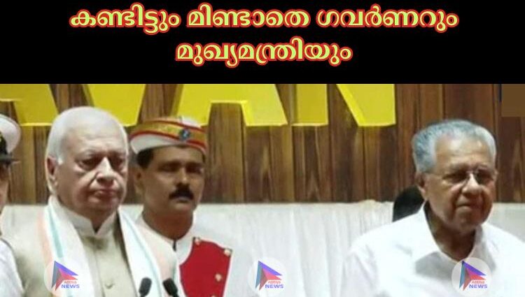 കണ്ടിട്ടും മിണ്ടാതെ ഗവര്‍ണറും മുഖ്യമന്ത്രിയും