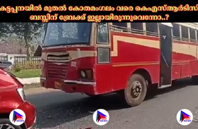 കട്ടപ്പനയിൽ മുതൽ കോതമംഗലം വരെ കെഎസ്ആർടിസി ബസ്സിന് ബ്രേക്ക് ഇല്ലായിരുന്നുവെന്നോ..?