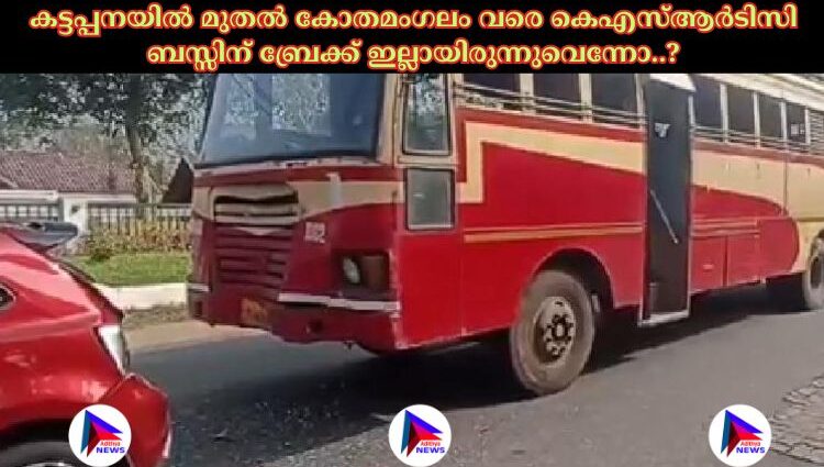 കട്ടപ്പനയിൽ മുതൽ കോതമംഗലം വരെ കെഎസ്ആർടിസി ബസ്സിന് ബ്രേക്ക് ഇല്ലായിരുന്നുവെന്നോ..?