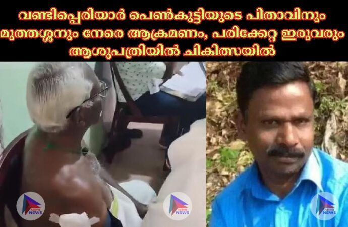 വണ്ടിപ്പെരിയാർ പെൺകുട്ടിയുടെ പിതാവിനും മുത്തശ്ശനും നേരെ ആക്രമണം, പരിക്കേറ്റ ഇരുവരും ആശുപത്രിയിൽ ചികിത്സയിൽ