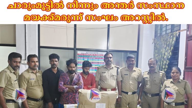 ചാരുംമൂട്ടിൽ നിന്നും അന്തർ സംസ്ഥാന മയക്ക്മരുന്ന് സംഘം അറസ്റ്റിൽ.