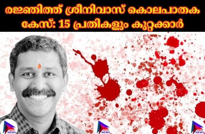 രജ്ഞിത്ത് ശ്രീനിവാസ് കൊലപാതക കേസ്: 15 പ്രതികളും കുറ്റക്കാർ