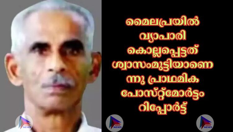 മൈലപ്രയില്‍ വ്യാപാരി കൊല്ലപ്പെട്ടത്‌ ശ്വാസംമുട്ടിയാണെന്നു പ്രാഥമിക പോസ്‌റ്റ്‌മോര്‍ട്ടം റിപ്പോര്‍ട്ട്‌