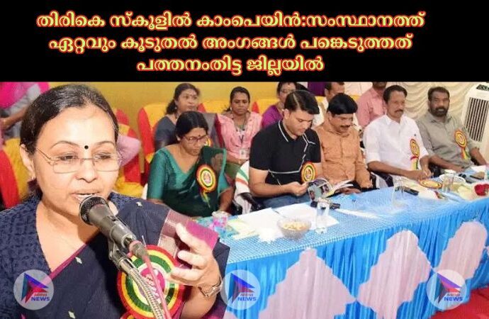 തിരികെ സ്‌കൂളില്‍ കാംപെയിൻ:സംസ്ഥാനത്ത് ഏറ്റവും കൂടുതല്‍ അംഗങ്ങള്‍ പങ്കെടുത്തത് പത്തനംതിട്ട ജില്ലയിൽ