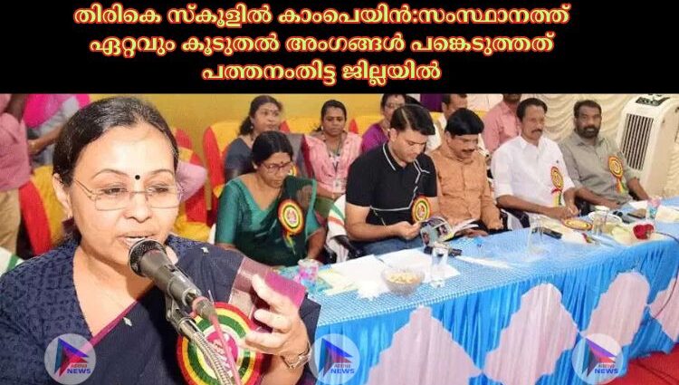 തിരികെ സ്‌കൂളില്‍ കാംപെയിൻ:സംസ്ഥാനത്ത് ഏറ്റവും കൂടുതല്‍ അംഗങ്ങള്‍ പങ്കെടുത്തത് പത്തനംതിട്ട ജില്ലയിൽ