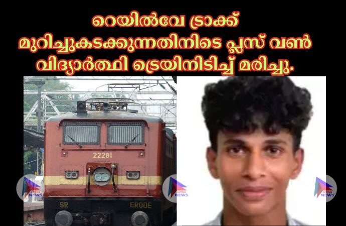 റെയില്‍വേ ട്രാക്ക് മുറിച്ചുകടക്കുന്നതിനിടെ പ്ലസ് വണ്‍ വിദ്യാര്‍ത്ഥി ട്രെയിനിടിച്ച്‌ മരിച്ചു.