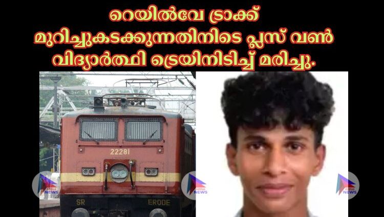 റെയില്‍വേ ട്രാക്ക് മുറിച്ചുകടക്കുന്നതിനിടെ പ്ലസ് വണ്‍ വിദ്യാര്‍ത്ഥി ട്രെയിനിടിച്ച്‌ മരിച്ചു.