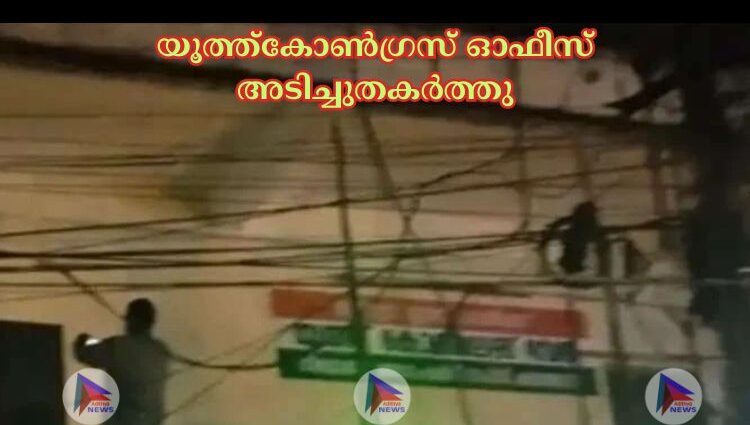 യൂത്ത്‌കോണ്‍ഗ്രസ് ഓഫീസ് അടിച്ചുതകര്‍ത്തു