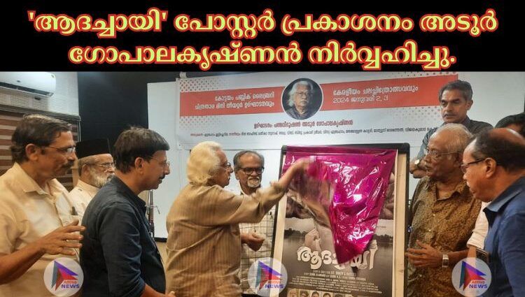 'ആദച്ചായി' പോസ്റ്റർ പ്രകാശനം അടൂർ ഗോപാലകൃഷ്ണൻ നിർവ്വഹിച്ചു.