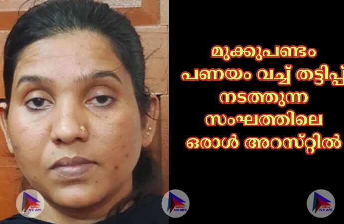 മുക്കുപണ്ടം പണയം വച്ച്‌ തട്ടിപ്പ്‌ നടത്തുന്ന സംഘത്തിലെ ഒരാള്‍ അറസ്‌റ്റില്‍