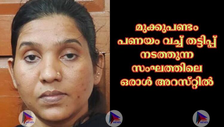 മുക്കുപണ്ടം പണയം വച്ച്‌ തട്ടിപ്പ്‌ നടത്തുന്ന സംഘത്തിലെ ഒരാള്‍ അറസ്‌റ്റില്‍