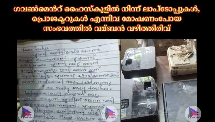 ഗവണ്‍മെൻറ് ഹൈസ്കൂളില്‍ നിന്ന് ലാപ്ടോപ്പുകള്‍, പ്രൊജക്ടറുകള്‍ എന്നിവ മോഷണംപോയ സംഭവത്തില്‍ വമ്ബൻ വഴിത്തിരിവ്